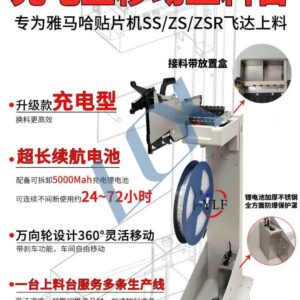 YAMAHA SMT Rechargeable Mobile Loading Table